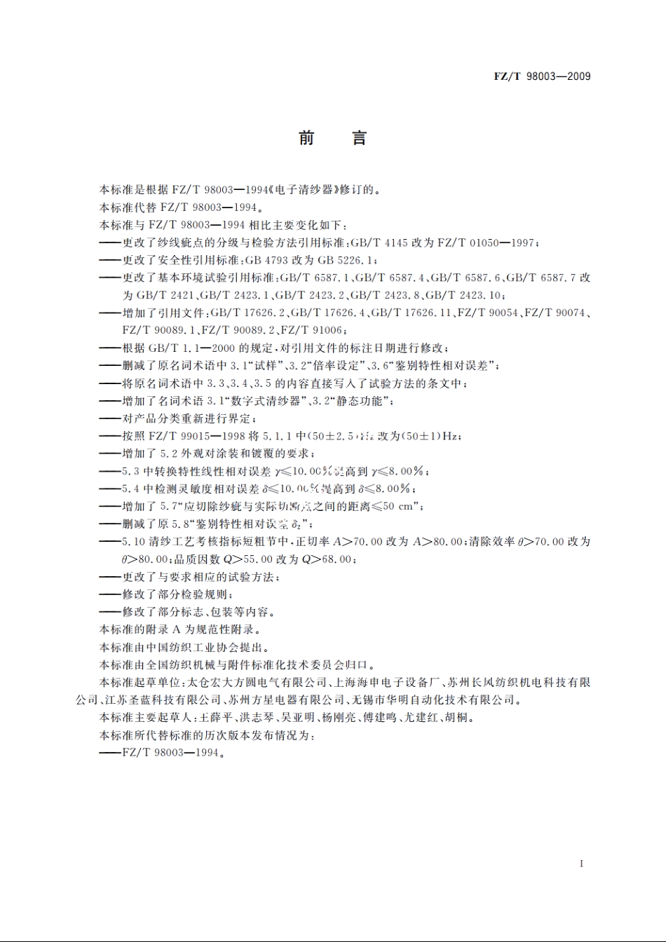 电子清纱器 FZT 98003-2009.pdf_第2页