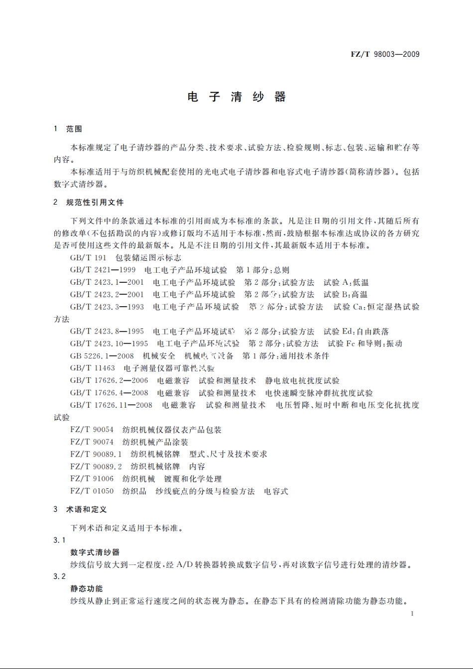 电子清纱器 FZT 98003-2009.pdf_第3页