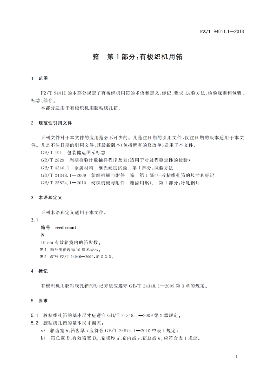 筘　第1部分：有梭织机用筘 FZT 94011.1-2013.pdf_第3页
