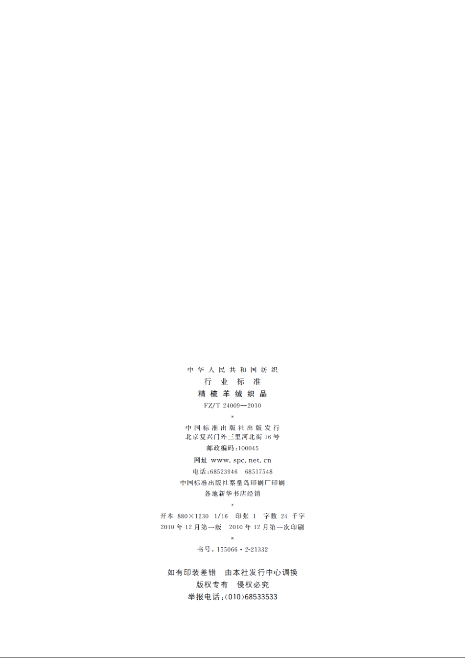 精梳羊绒织品 FZT 24009-2010.pdf_第2页