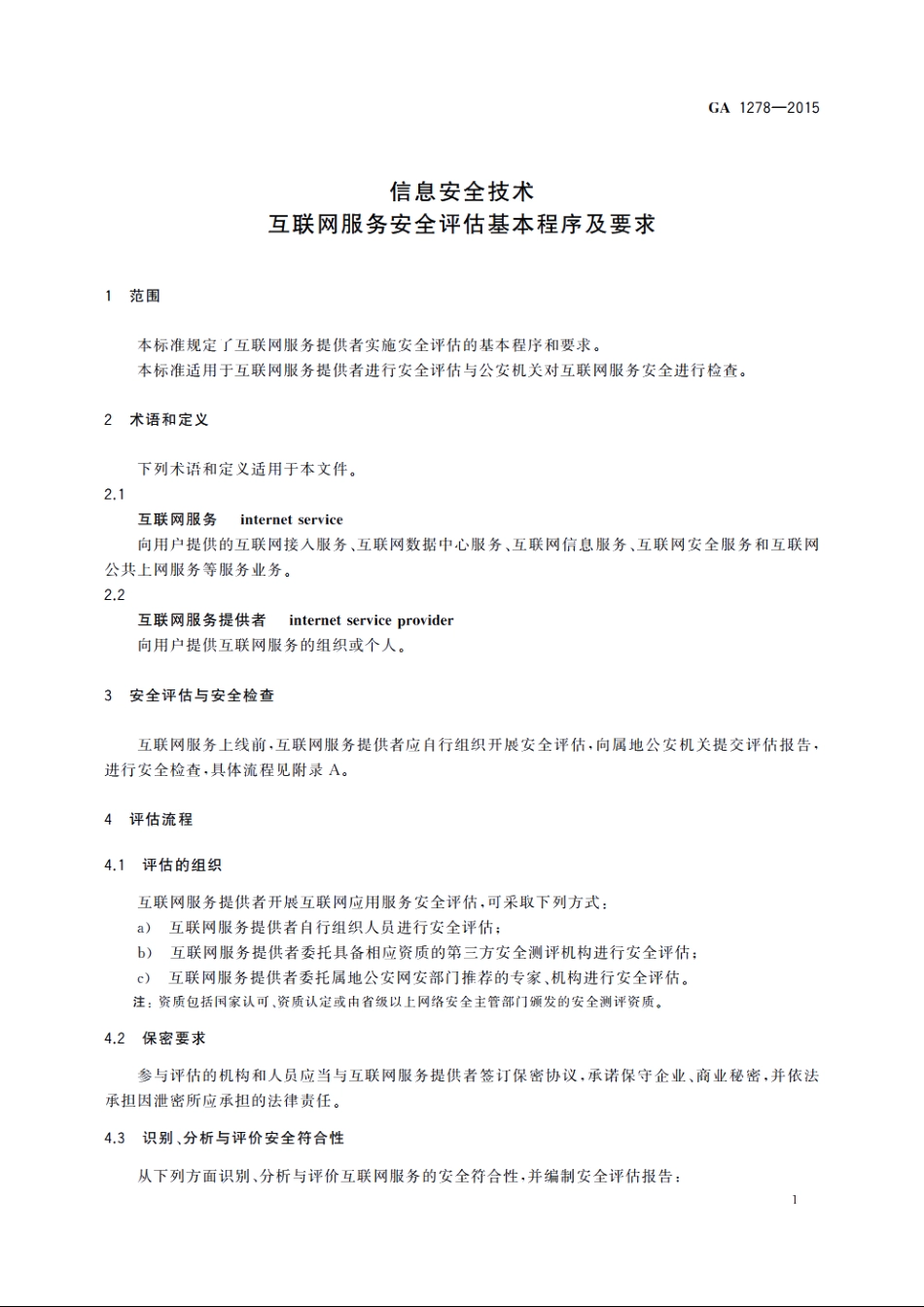 信息安全技术　互联网服务安全评估基本程序及要求 GA 1278-2015.pdf_第3页