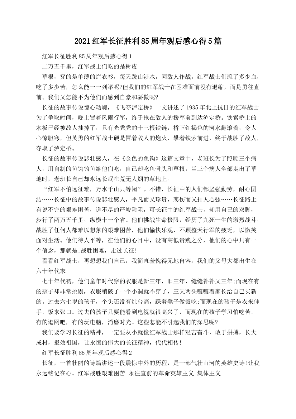 红军长征胜利85周年观后感心得5篇.docx_第1页