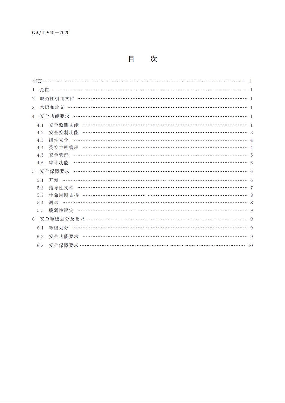 信息安全技术　内网主机监测产品安全技术要求 GAT 910-2020.pdf_第2页