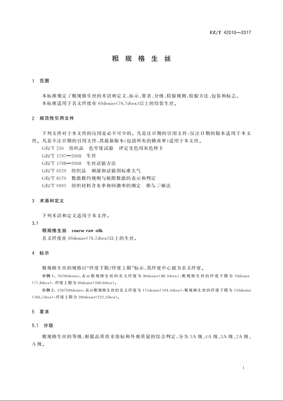 粗规格生丝 FZT 42010-2017.pdf_第3页