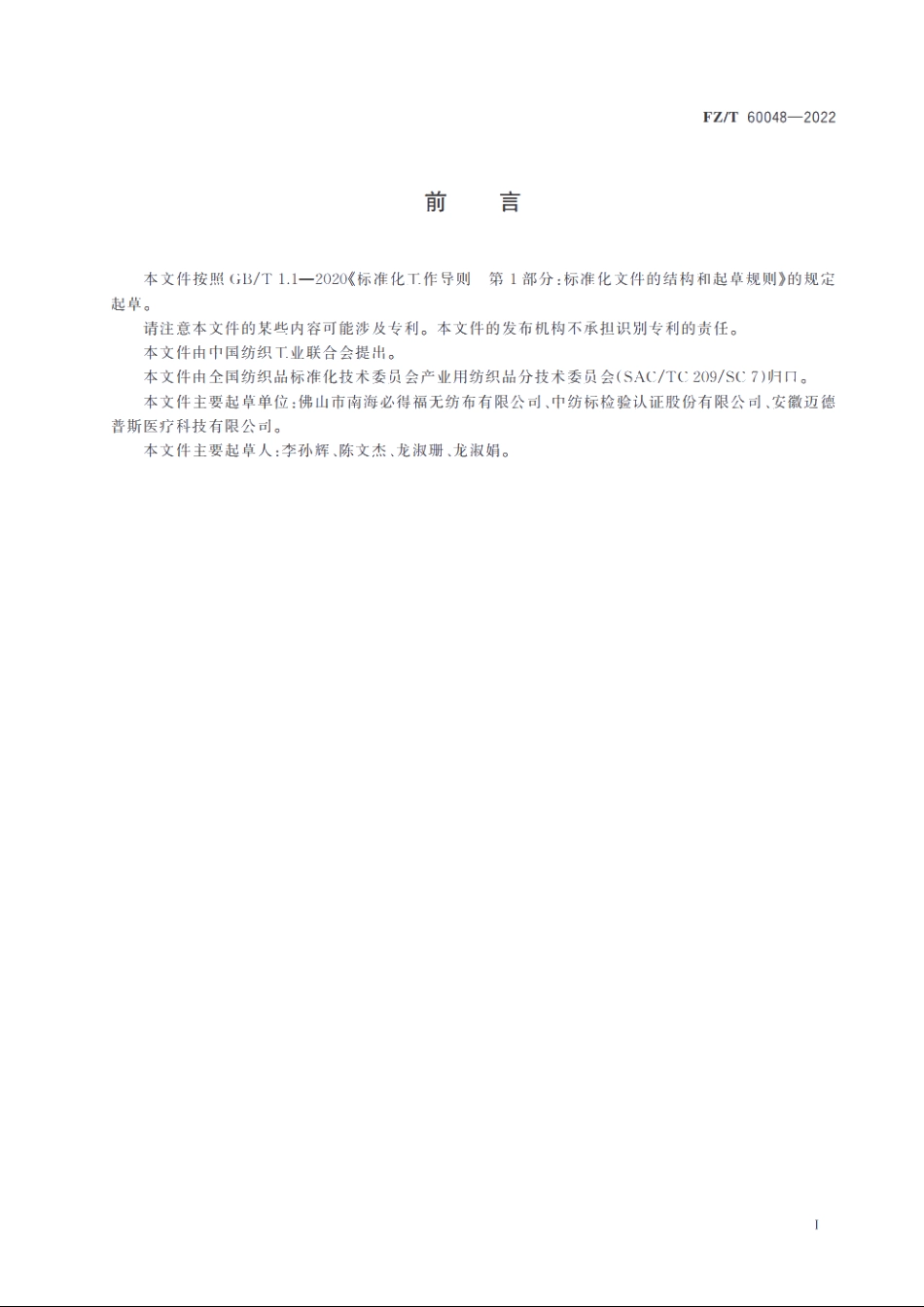 覆膜非织造布表面针孔的测定及评价方法 FZT 60048-2022.pdf_第2页