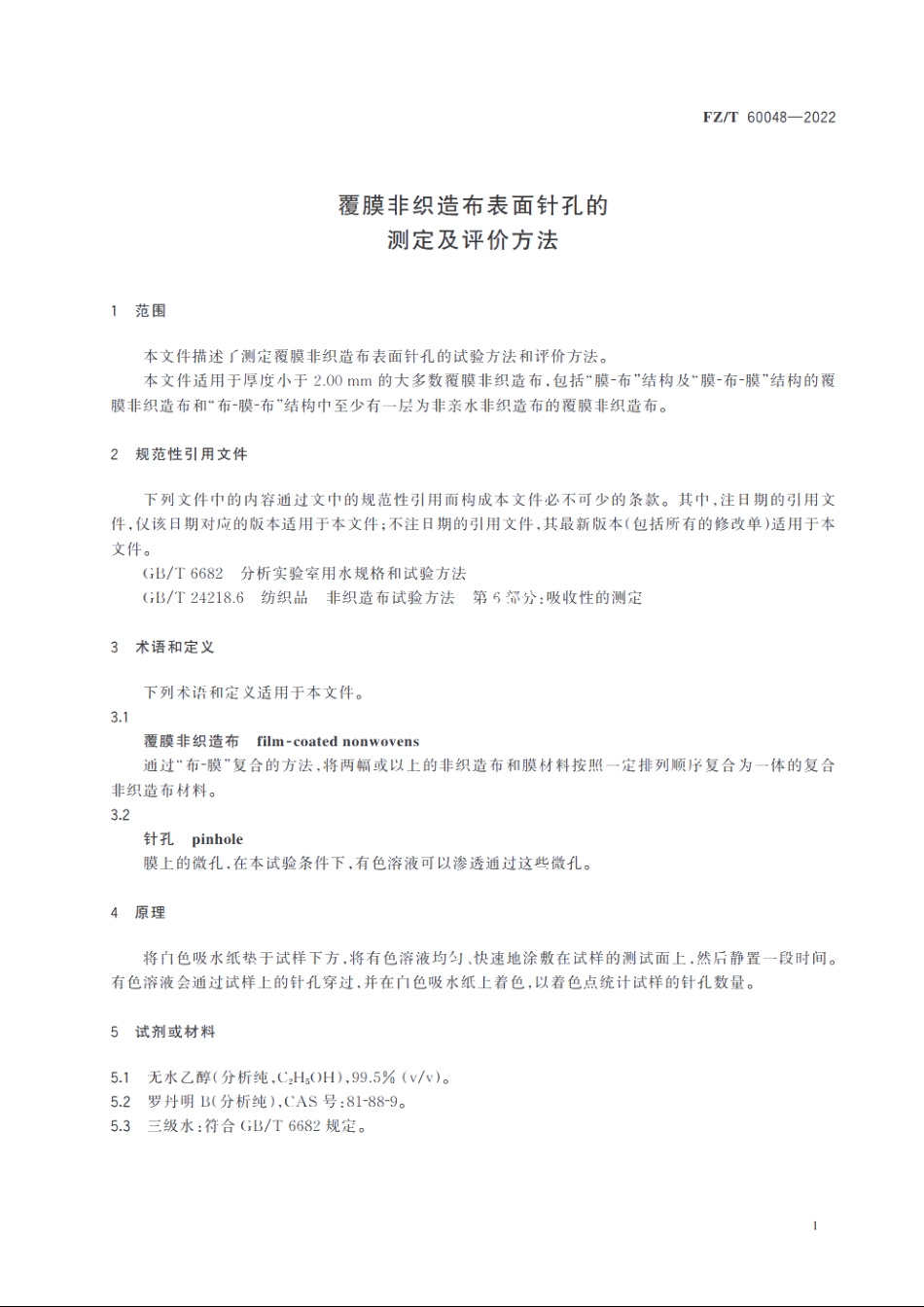 覆膜非织造布表面针孔的测定及评价方法 FZT 60048-2022.pdf_第3页