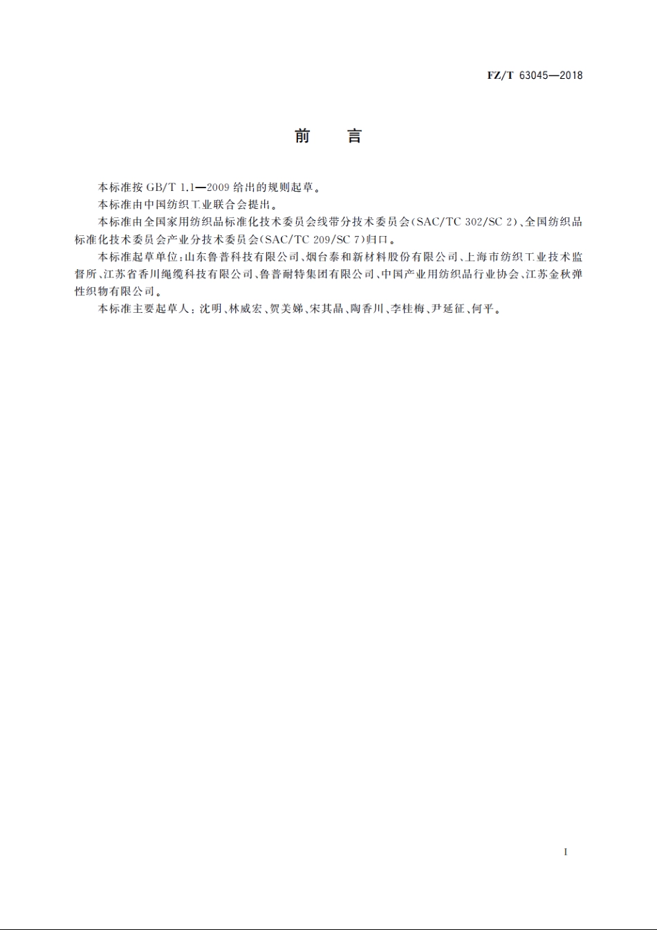芳纶纤维绳索 FZT 63045-2018.pdf_第2页