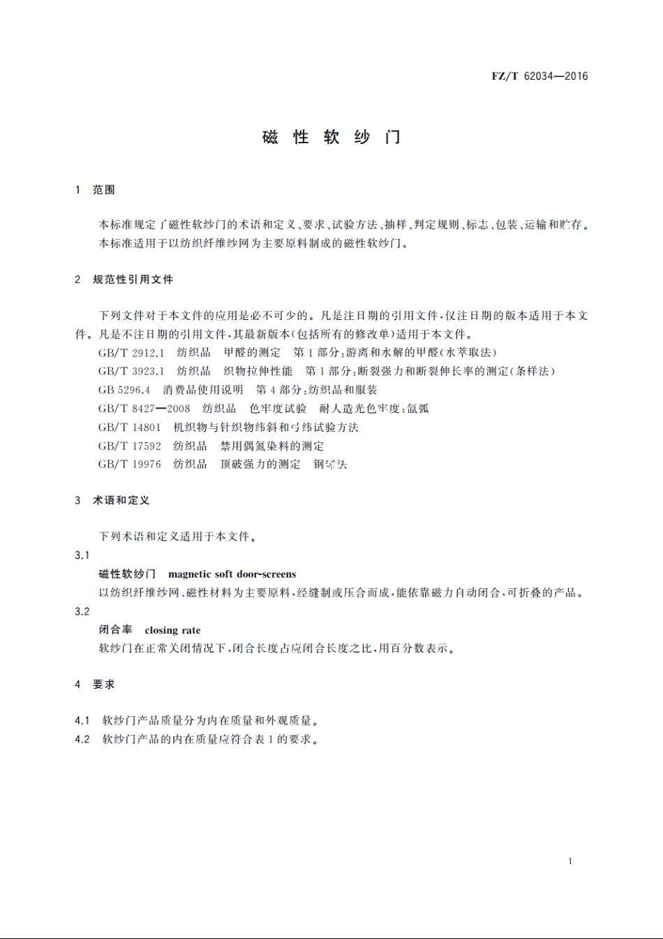 磁性软纱门 FZT 62034-2016.pdf_第3页
