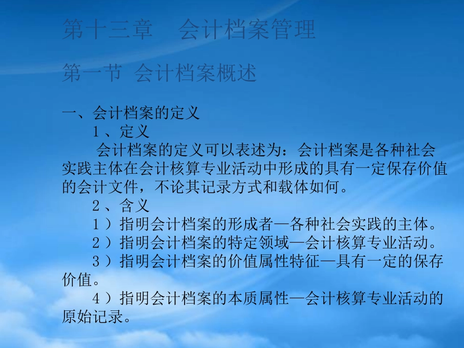 [精选]会计档案管理概述.pptx_第1页
