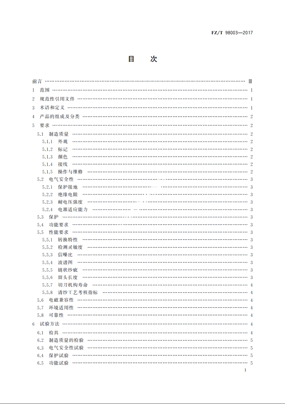 电子清纱器 FZT 98003-2017.pdf_第3页