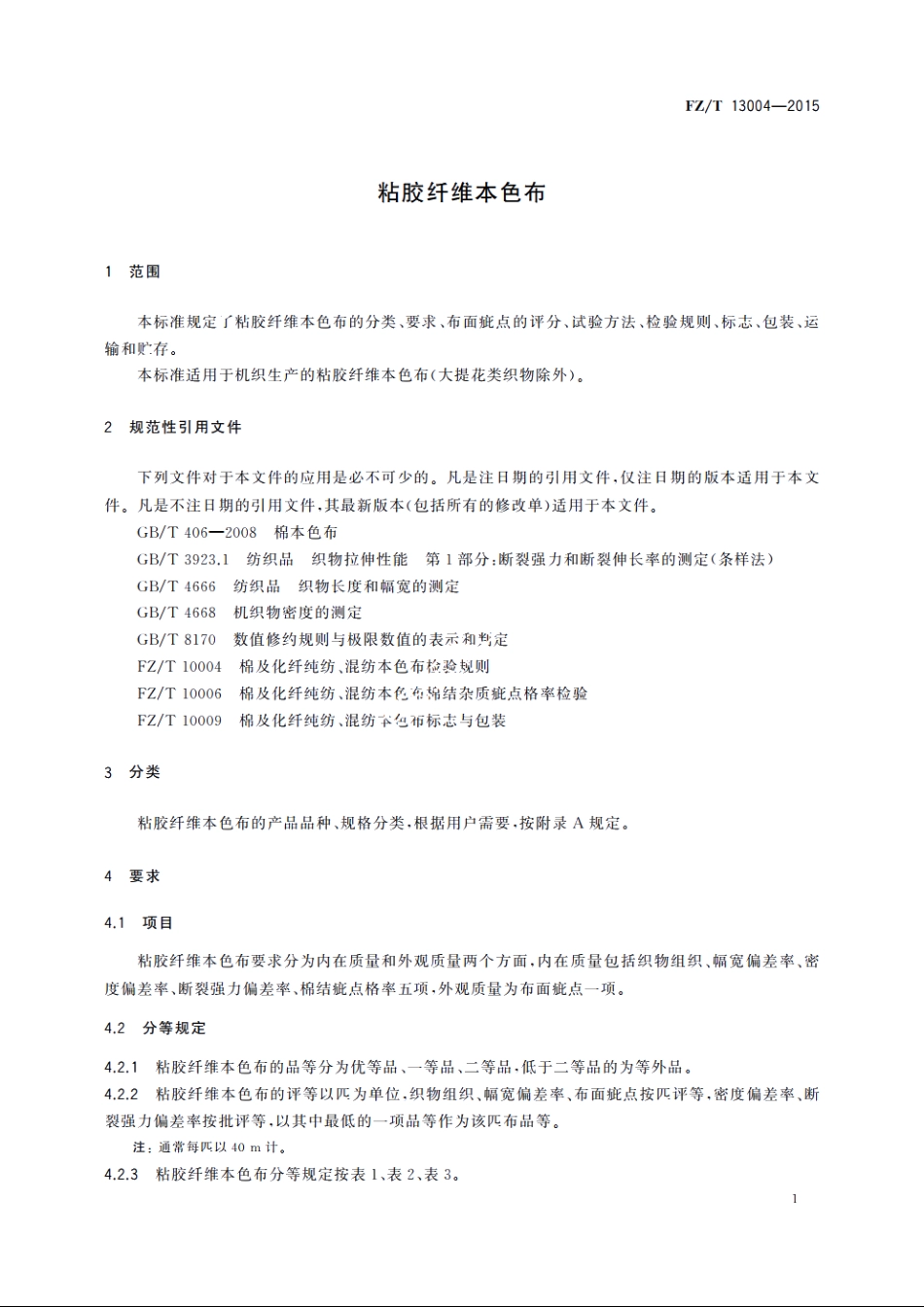 粘胶纤维本色布 FZT 13004-2015.pdf_第3页