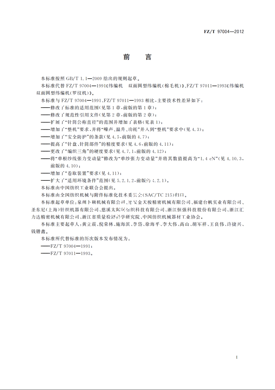 纬编机　双面圆型纬编机 FZT 97004-2012.pdf_第2页
