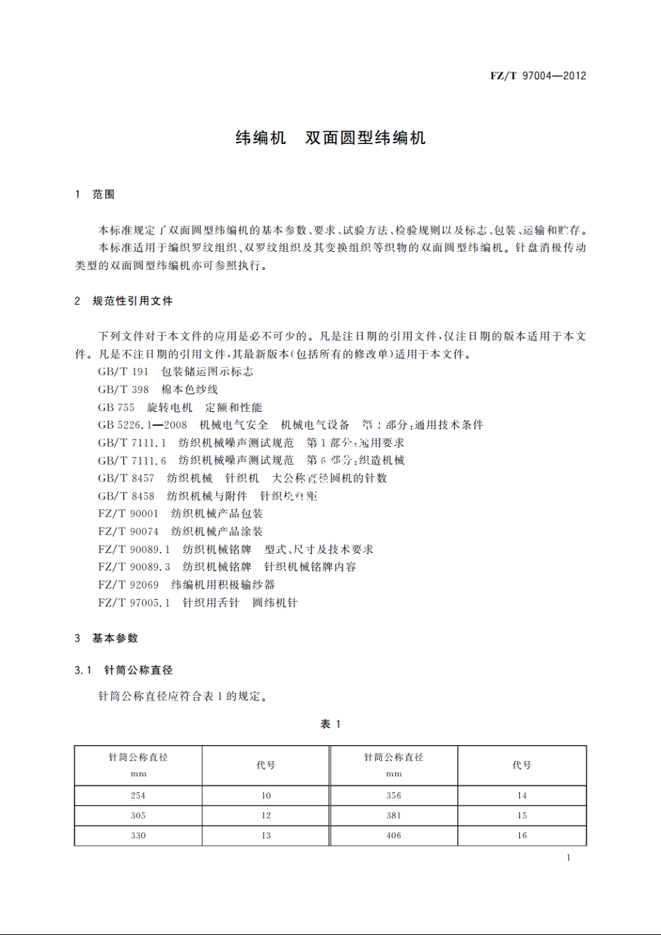 纬编机　双面圆型纬编机 FZT 97004-2012.pdf_第3页