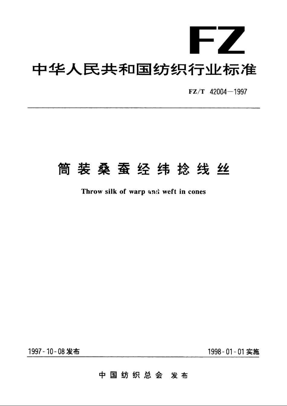 筒装桑蚕经纬捻线丝 FZT 42004-1997.pdf_第1页