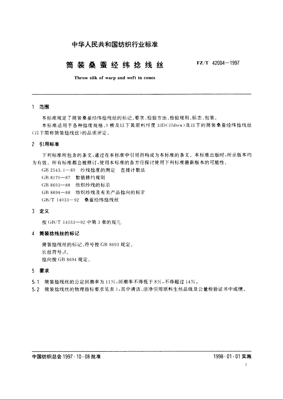 筒装桑蚕经纬捻线丝 FZT 42004-1997.pdf_第3页