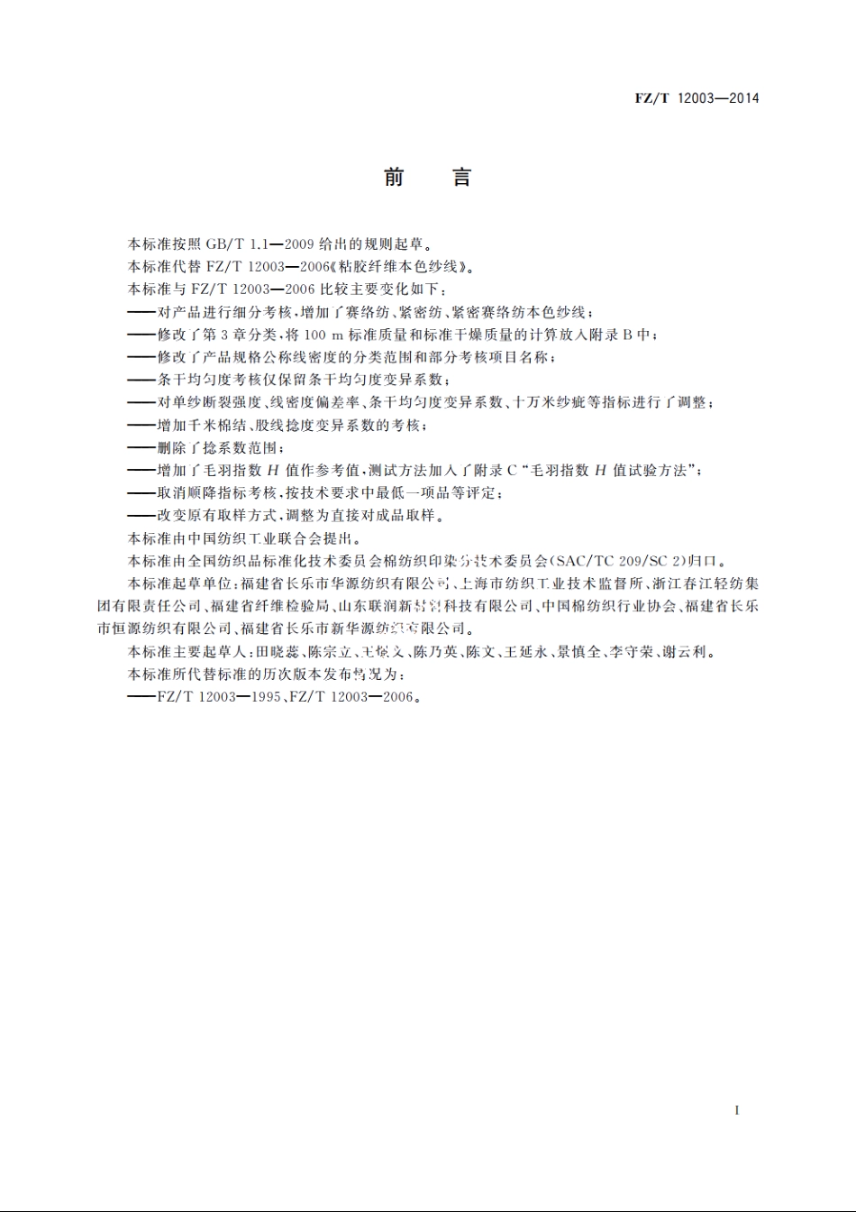 粘胶纤维本色纱线 FZT 12003-2014.pdf_第2页