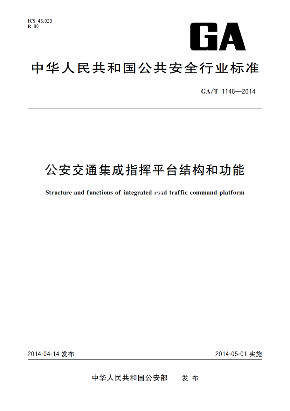 公安交通集成指挥平台结构和功能 GAT 1146-2014.pdf_第1页