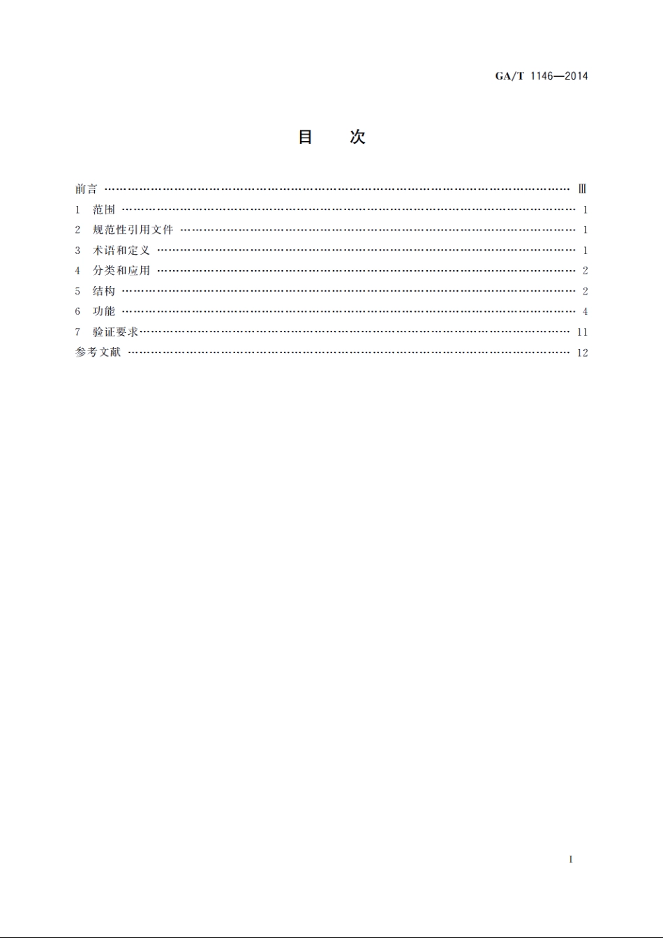 公安交通集成指挥平台结构和功能 GAT 1146-2014.pdf_第2页