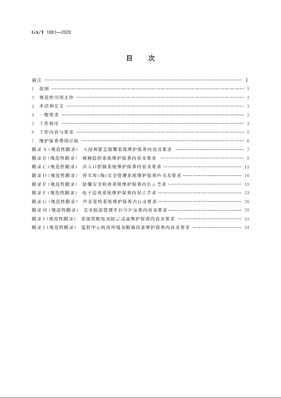 安全防范系统维护保养规范 GAT 1081-2020.pdf_第2页