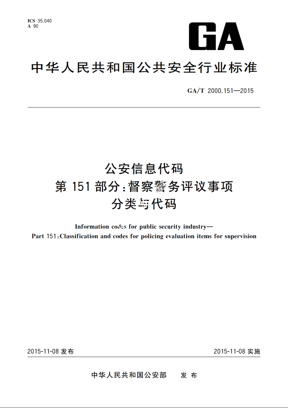 公安信息代码　第151部分：督察警务评议事项分类与代码 GAT 2000.151-2015.pdf_第1页