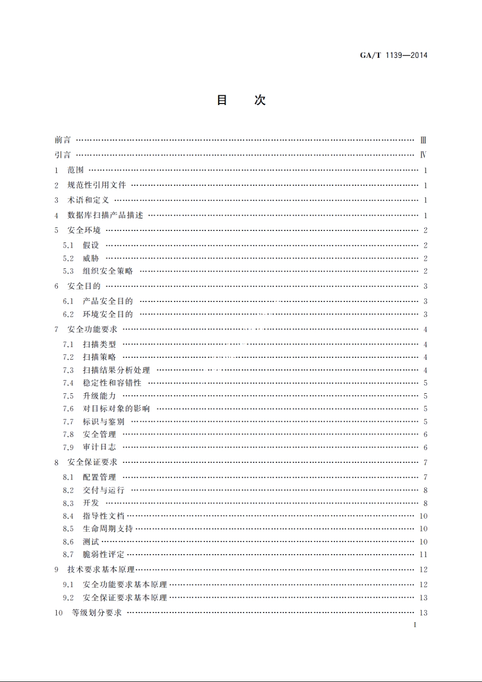 信息安全技术　数据库扫描产品安全技术要求 GAT 1139-2014.pdf_第2页