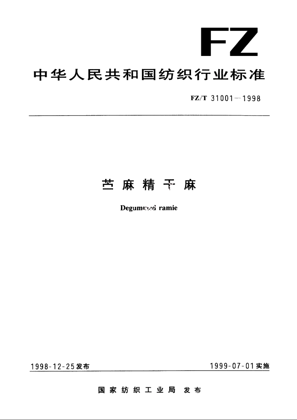 苎麻精干麻 FZT 31001-1998.pdf_第1页