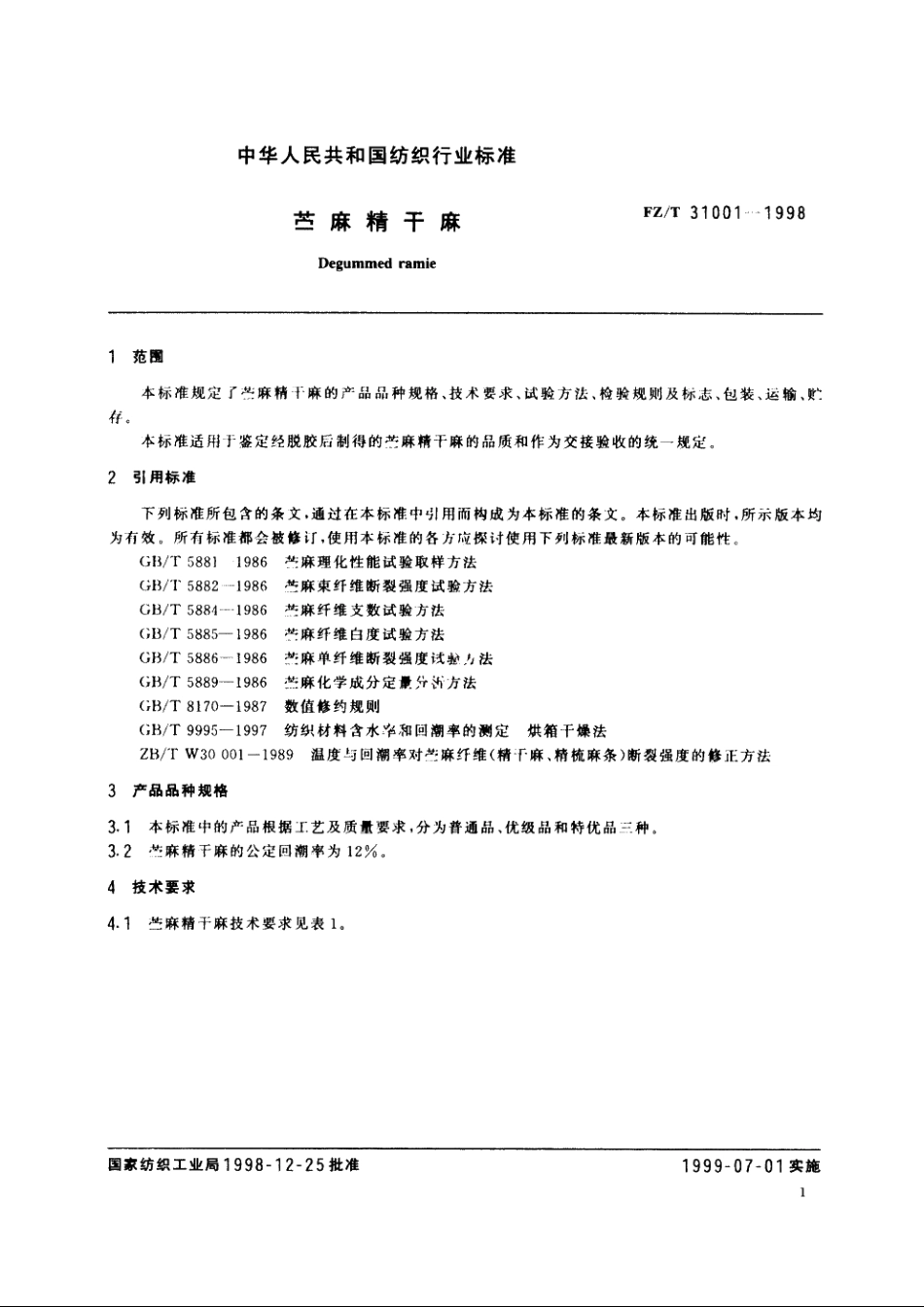 苎麻精干麻 FZT 31001-1998.pdf_第3页
