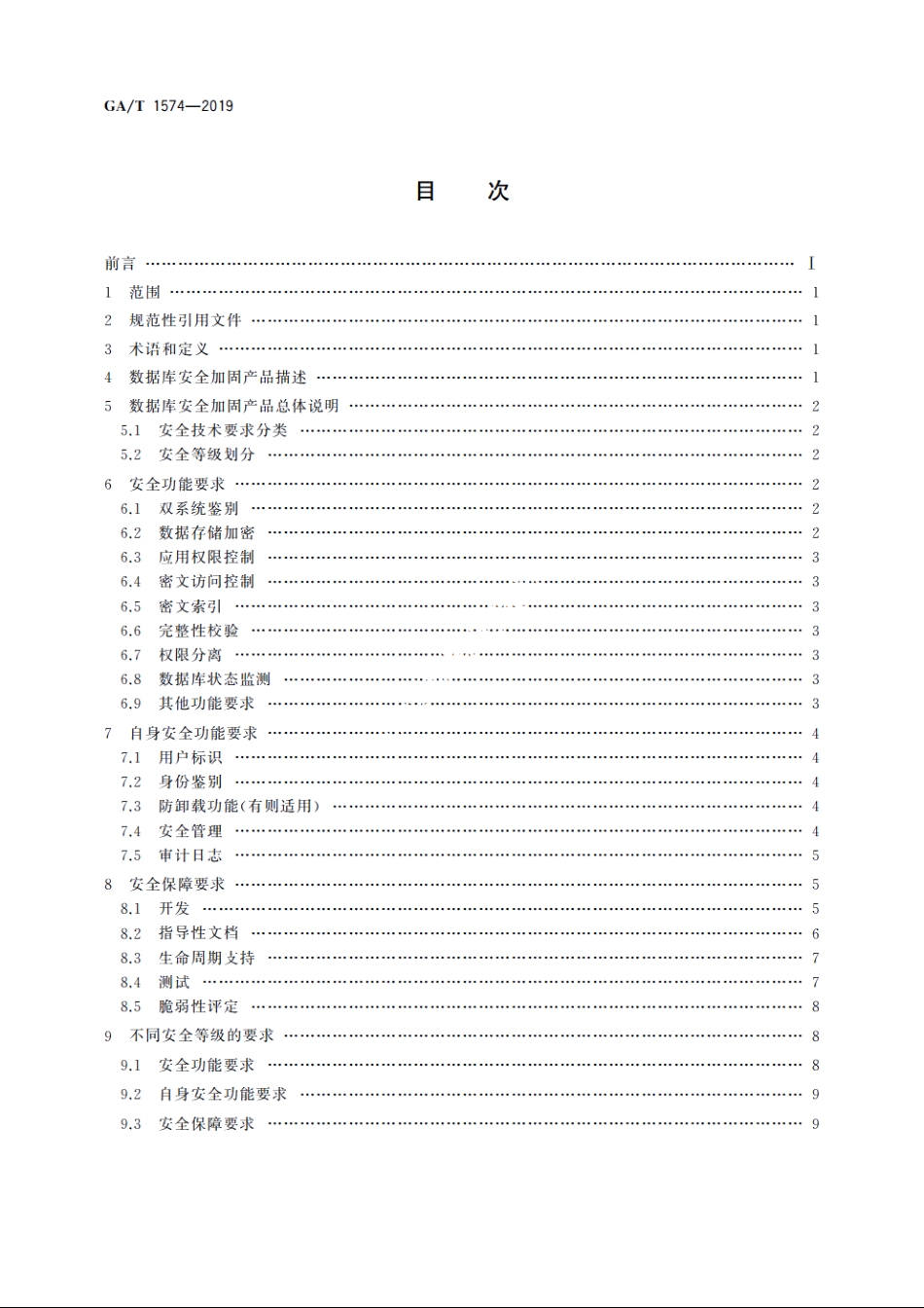 信息安全技术　数据库安全加固产品安全技术要求 GAT 1574-2019.pdf_第2页
