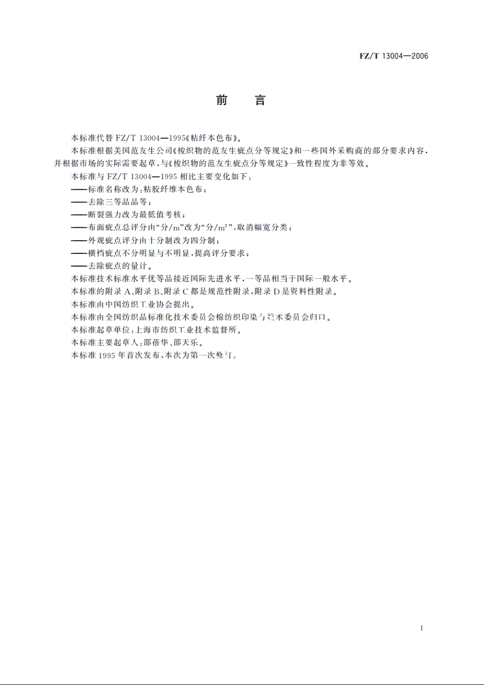 粘胶纤维本色布 FZT 13004-2006.pdf_第2页