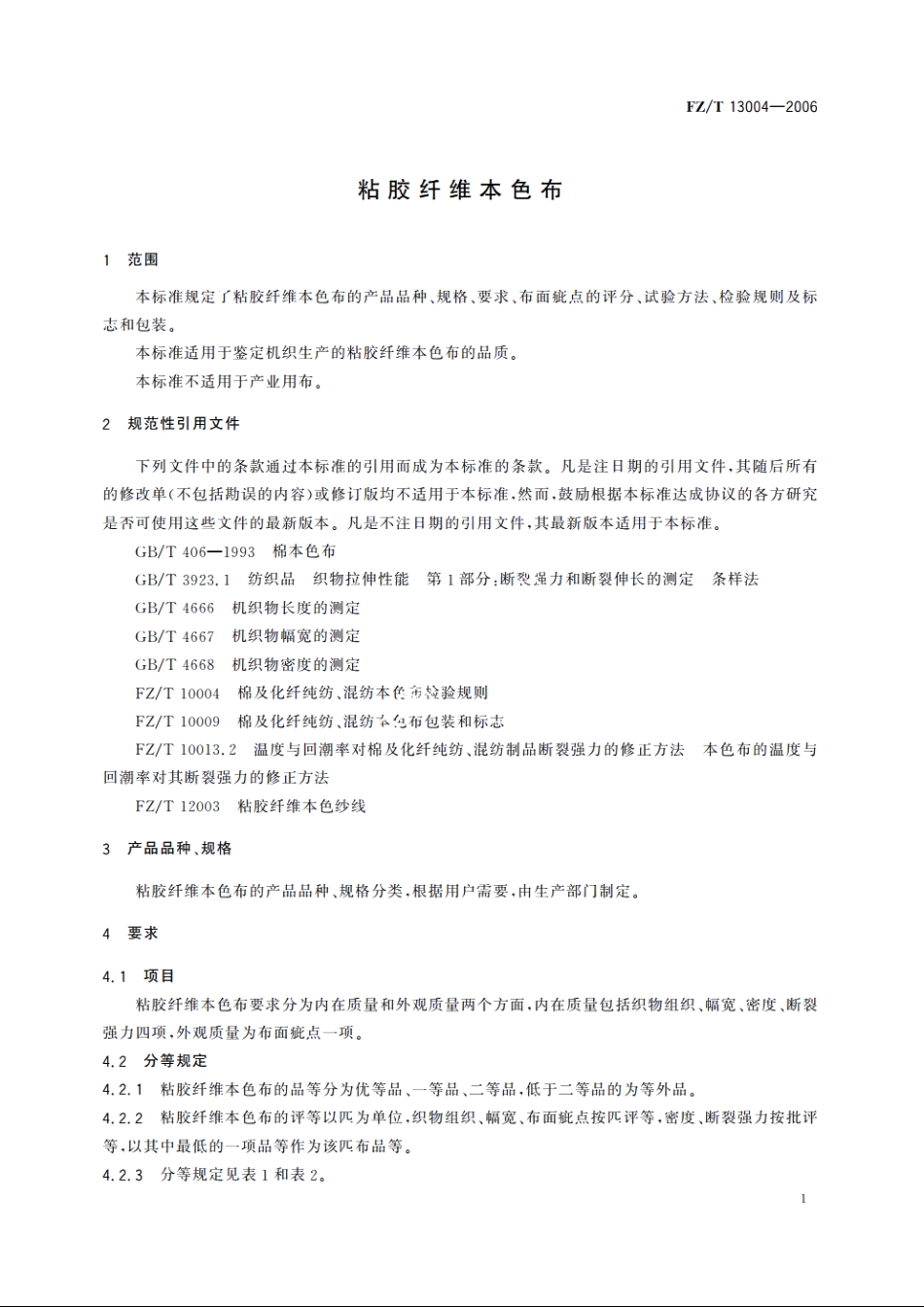 粘胶纤维本色布 FZT 13004-2006.pdf_第3页