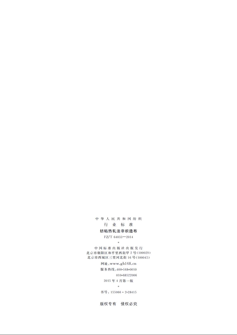 纺粘热轧法非织造布 FZT 64033-2014.pdf_第2页