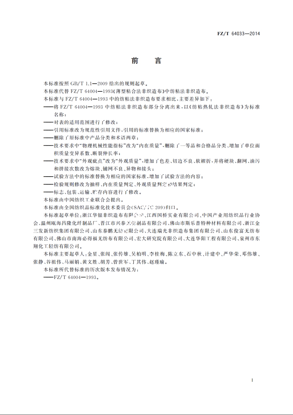纺粘热轧法非织造布 FZT 64033-2014.pdf_第3页