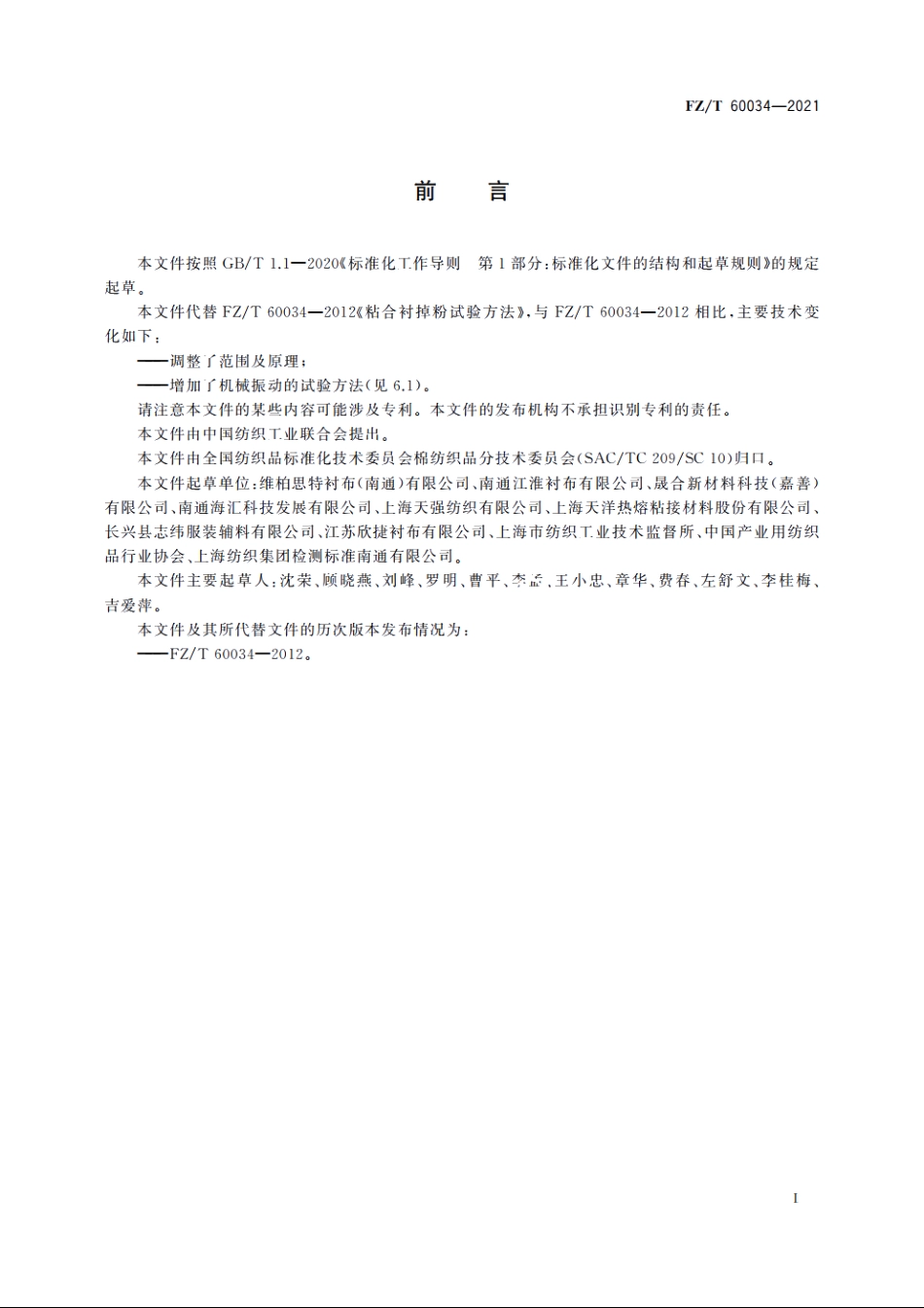粘合衬掉粉试验方法 FZT 60034-2021.pdf_第2页