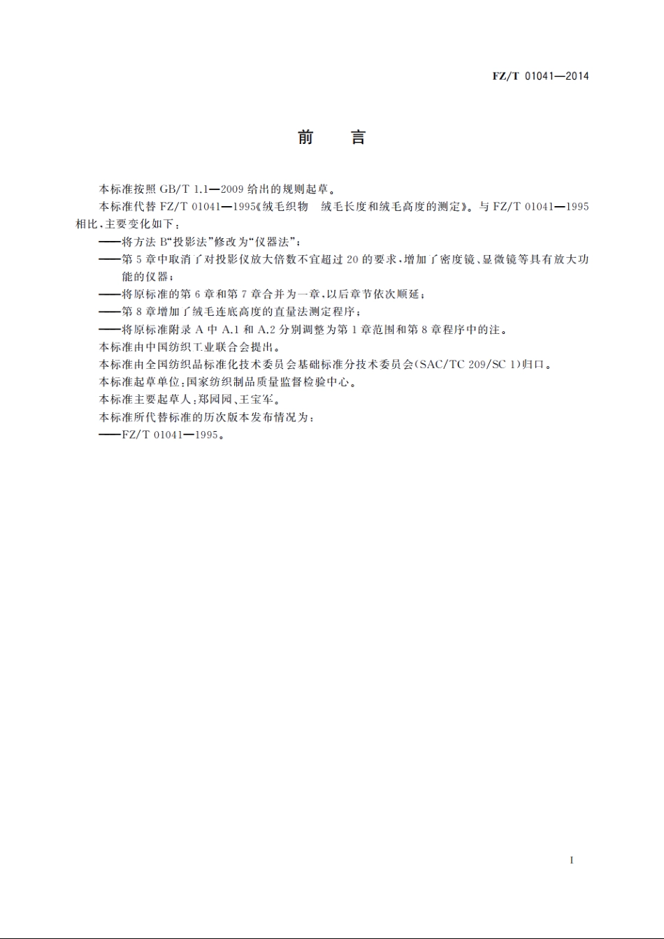 绒毛织物　绒毛长度和绒毛高度的测定 FZT 01041-2014.pdf_第2页