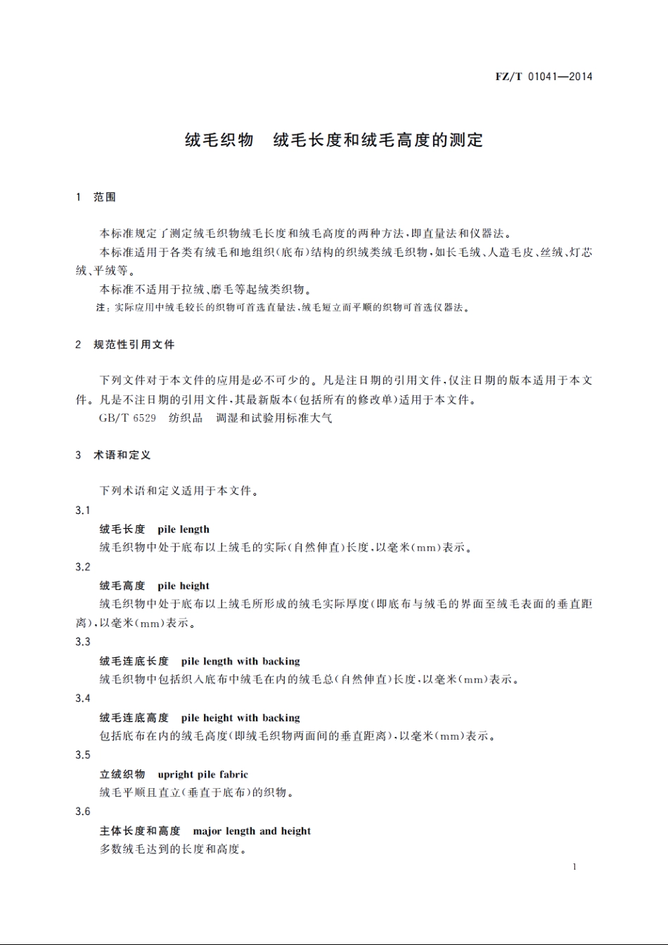 绒毛织物　绒毛长度和绒毛高度的测定 FZT 01041-2014.pdf_第3页