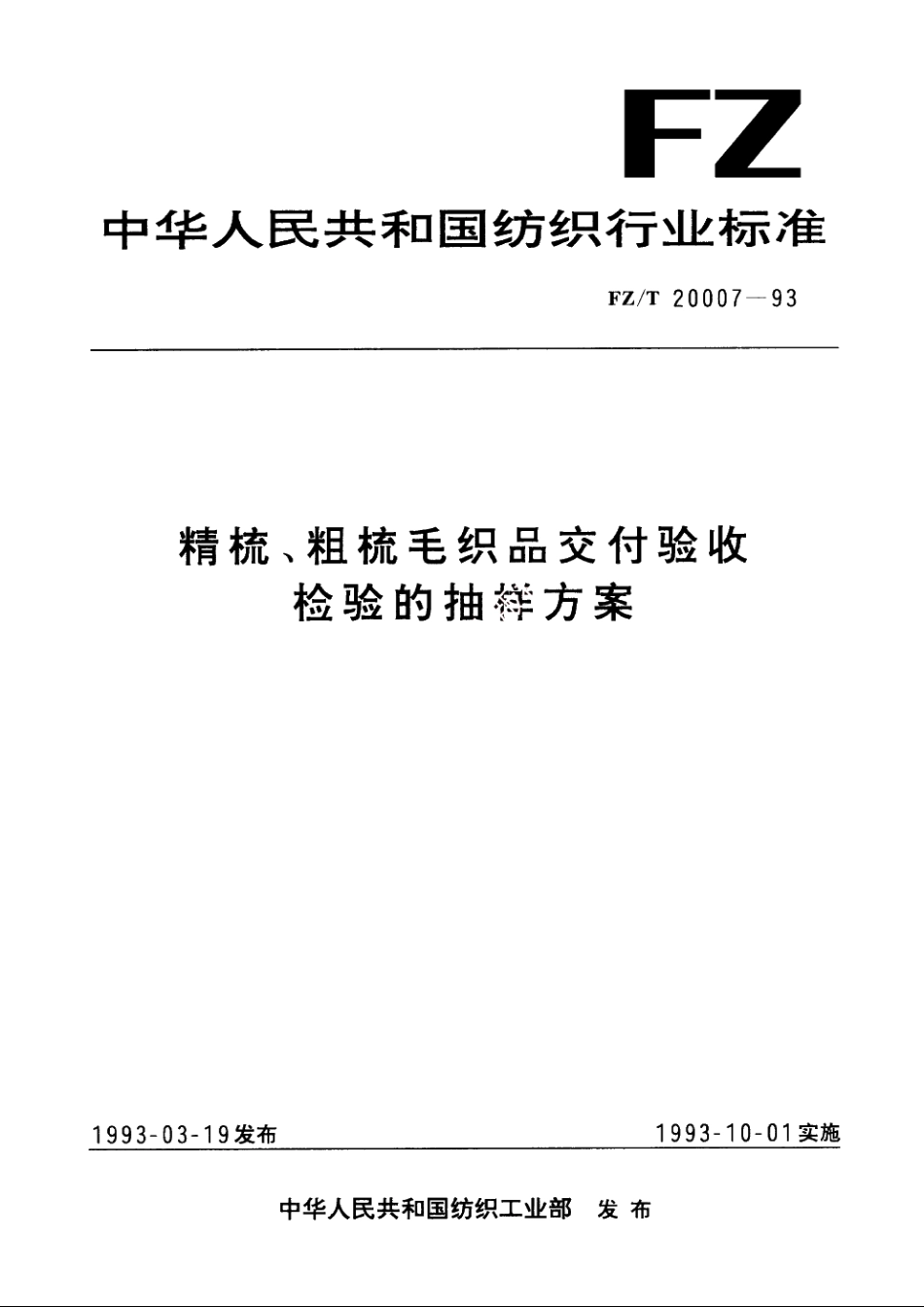 精梳、粗梳毛织品交付验收检验的抽样方案 FZT 20007-1993.pdf_第1页