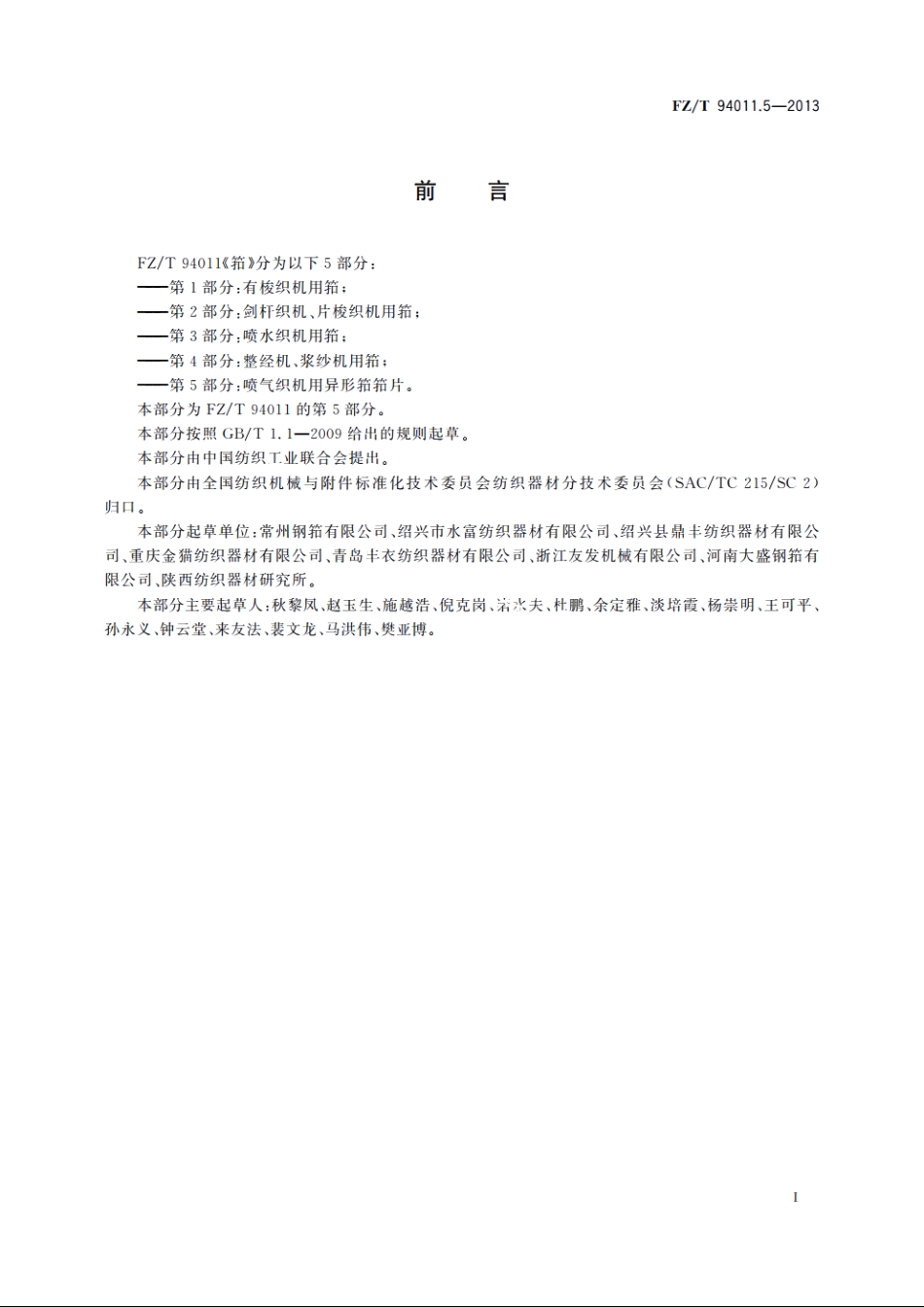 筘　第5部分：喷气织机用异形筘筘片 FZT 94011.5-2013.pdf_第2页