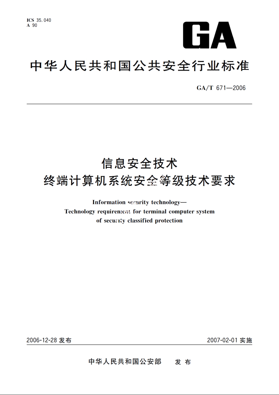 信息安全技术　终端计算机系统安全等级技术要求 GAT 671-2006.pdf_第1页