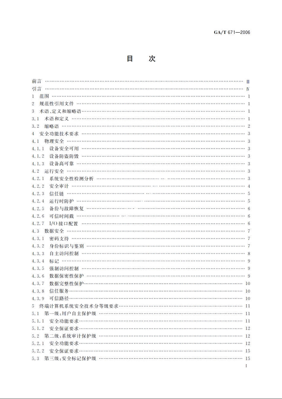 信息安全技术　终端计算机系统安全等级技术要求 GAT 671-2006.pdf_第2页