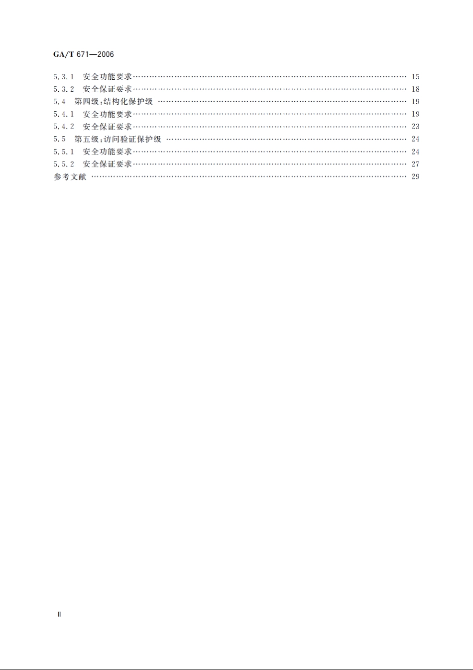 信息安全技术　终端计算机系统安全等级技术要求 GAT 671-2006.pdf_第3页