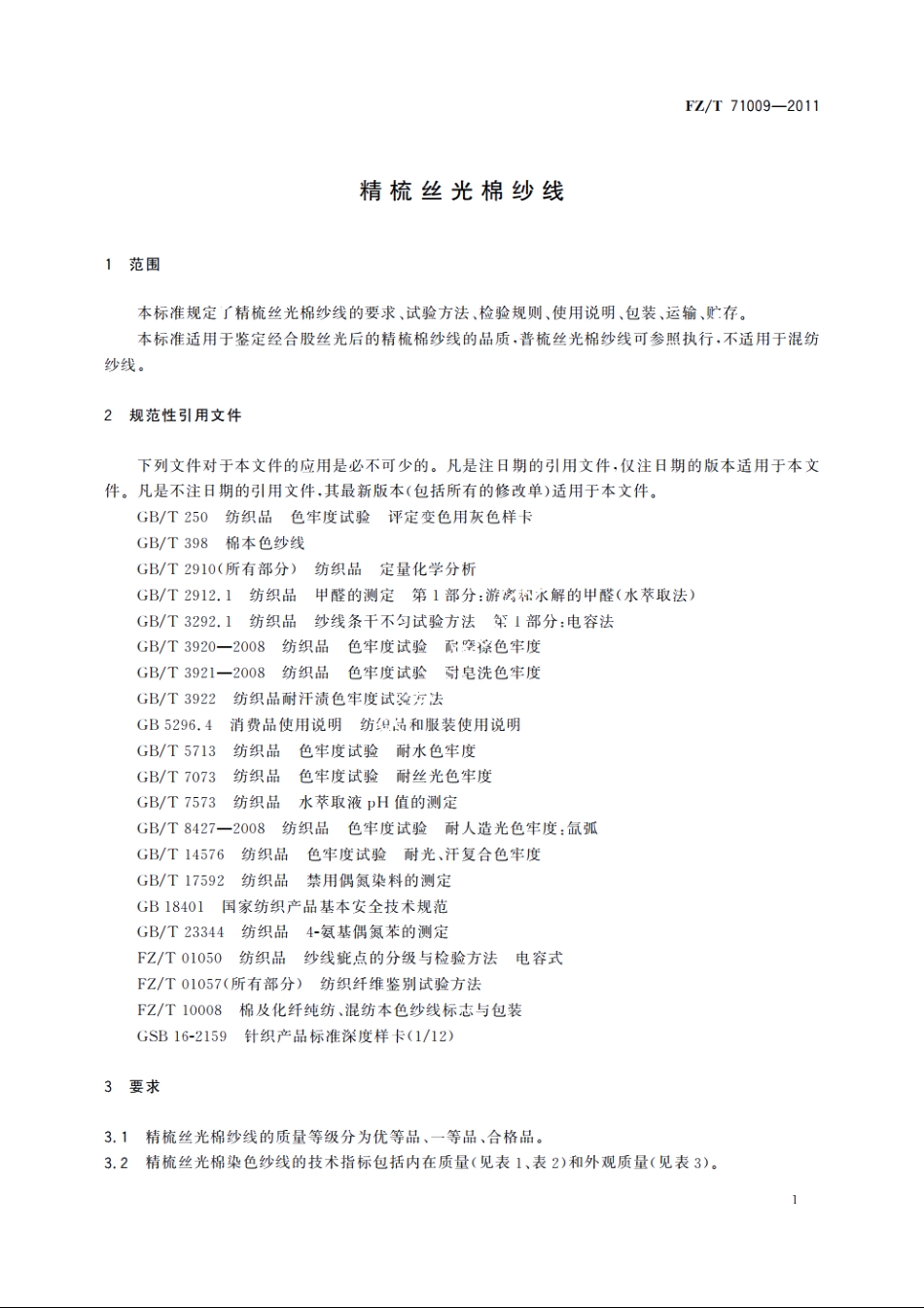精梳丝光棉纱线 FZT 71009-2011.pdf_第3页