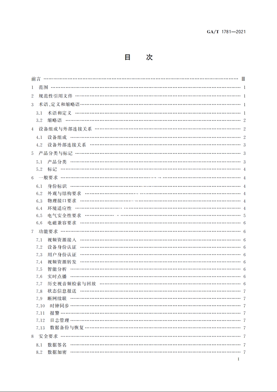 公共安全社会视频资源安全联网设备技术要求 GAT 1781-2021.pdf_第2页