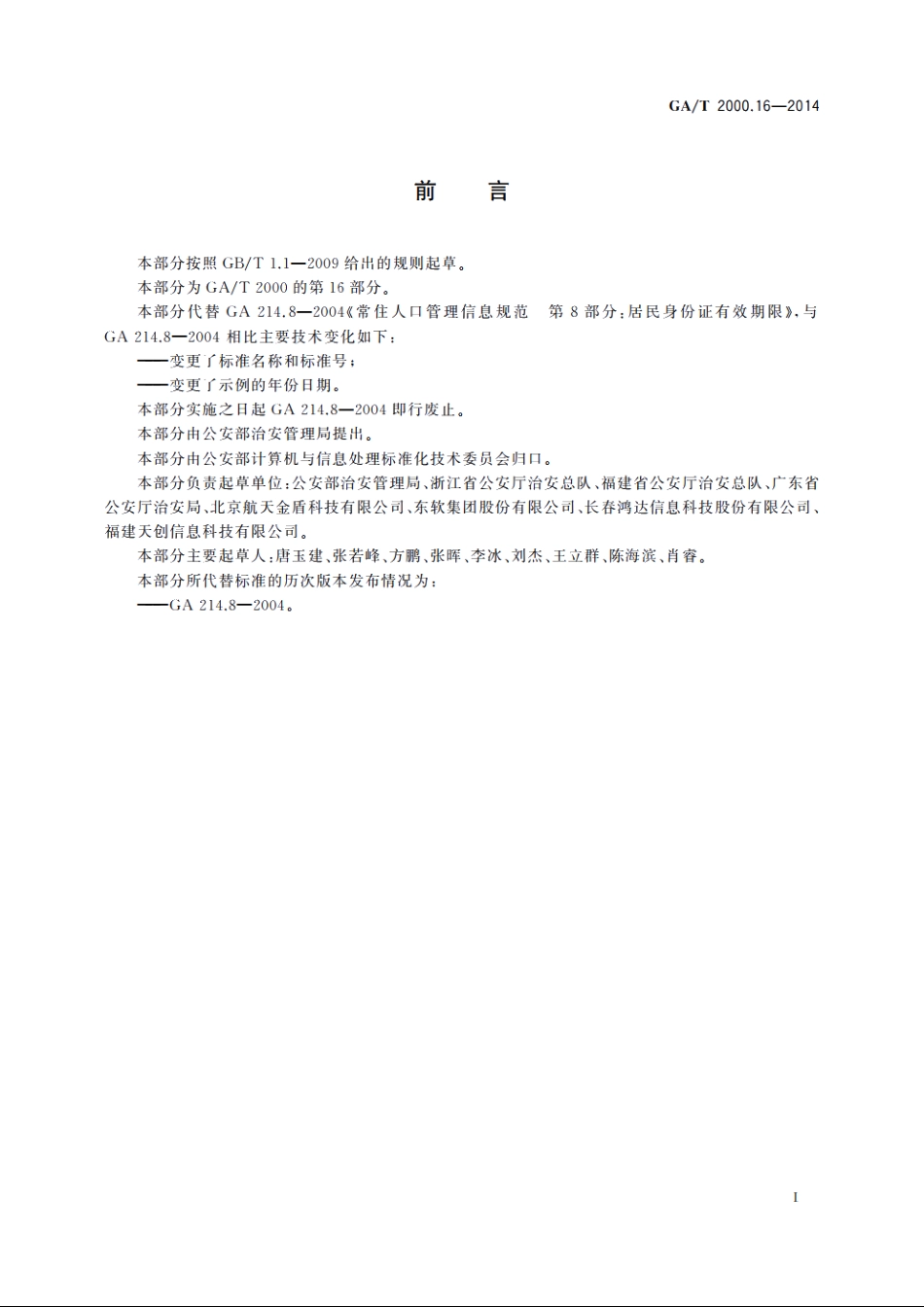 公安信息代码　第16部分：居民身份证有效期限 GAT 2000.16-2014.pdf_第2页