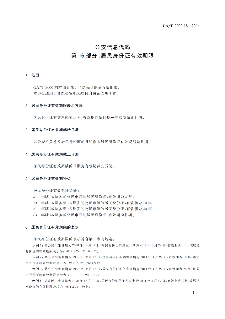 公安信息代码　第16部分：居民身份证有效期限 GAT 2000.16-2014.pdf_第3页