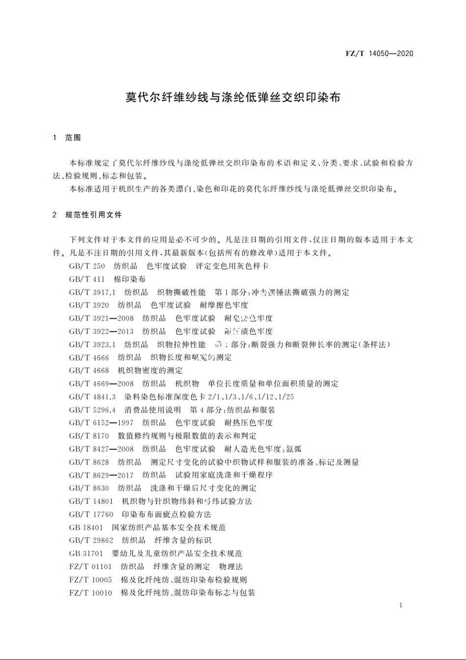 莫代尔纤维纱线与涤纶低弹丝交织印染布 FZT 14050-2020.pdf_第3页
