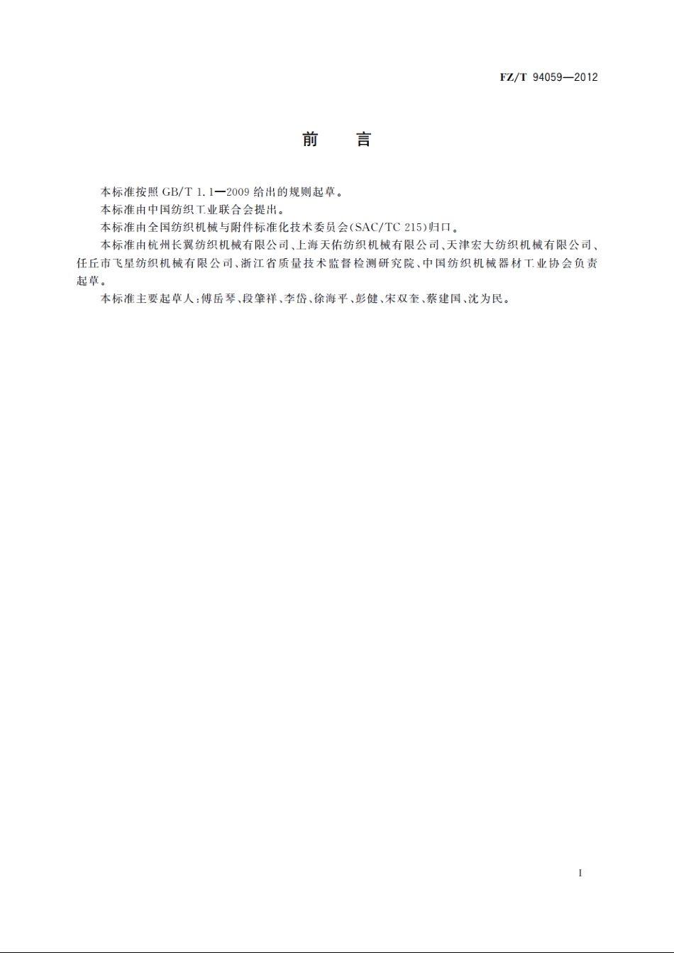 精密络筒机 FZT 94059-2012.pdf_第2页