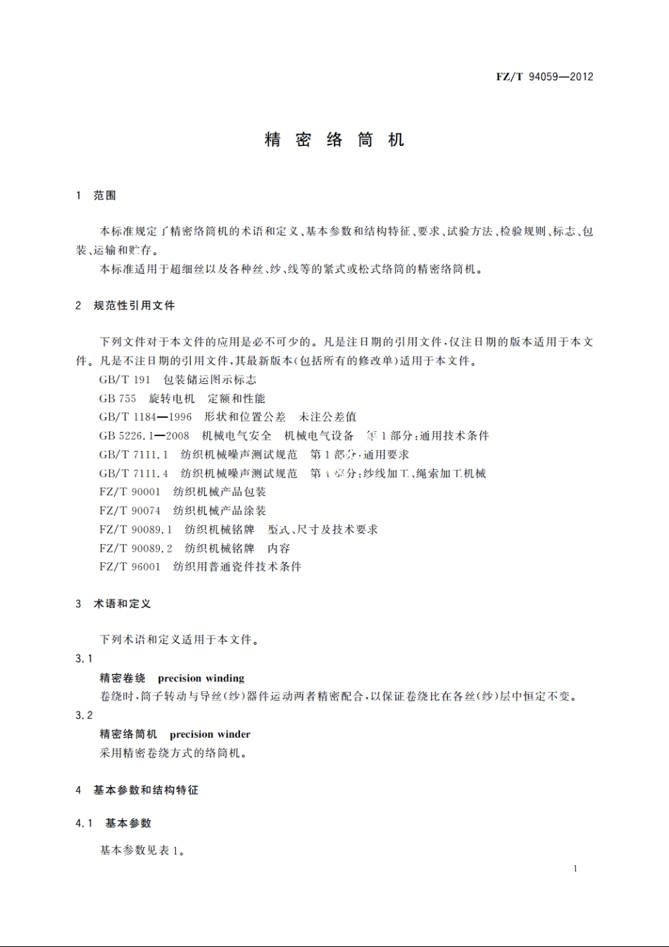 精密络筒机 FZT 94059-2012.pdf_第3页