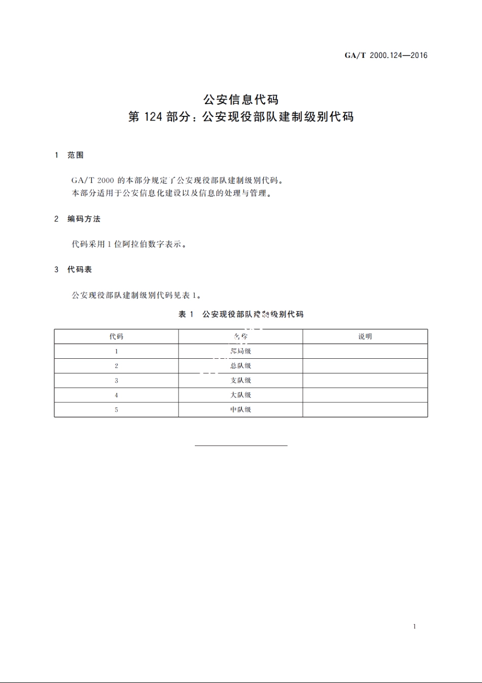 公安信息代码　第124部分：公安现役部队建制级别代码 GAT 2000.124-2016.pdf_第3页