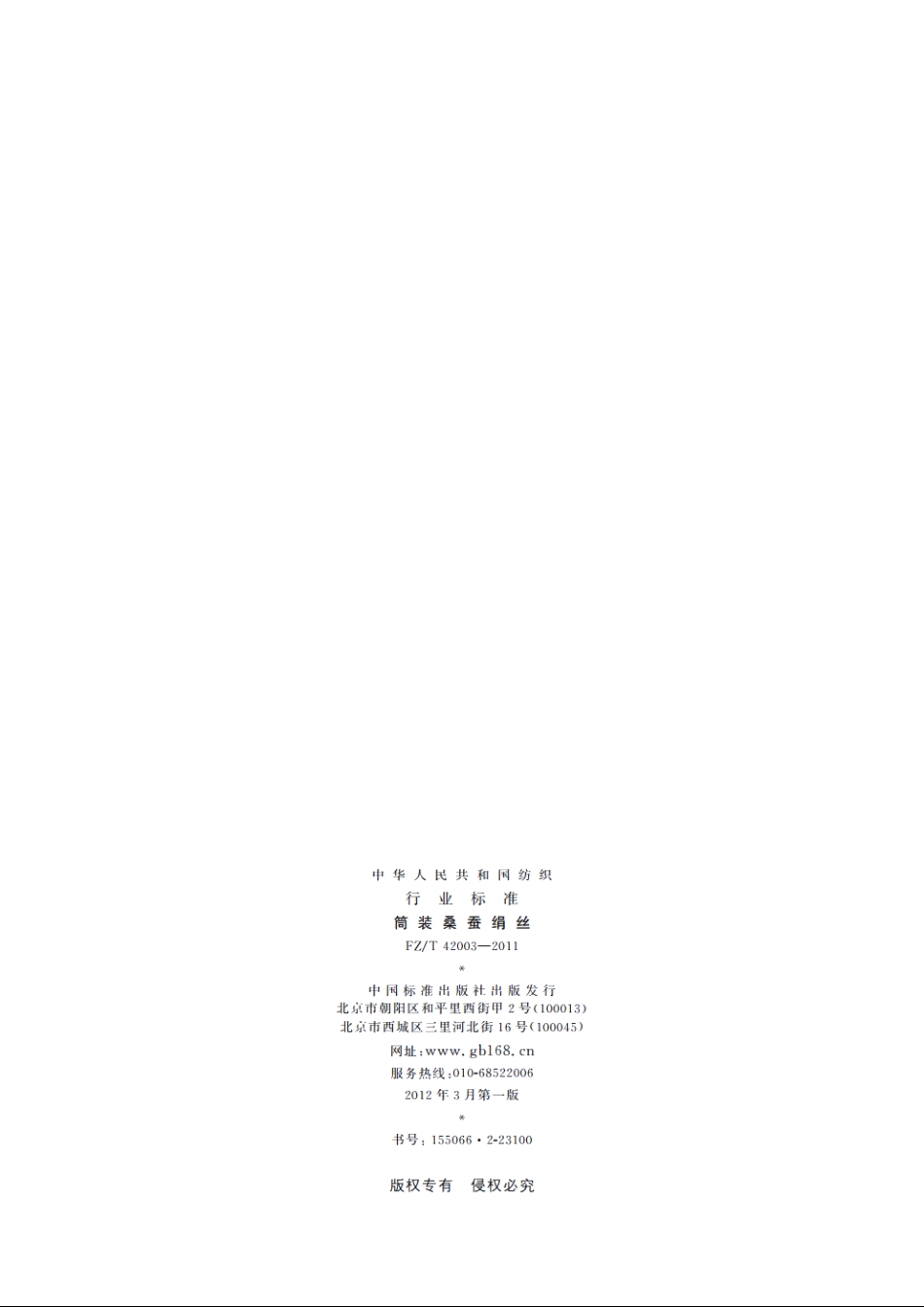 筒装桑蚕绢丝 FZT 42003-2011.pdf_第2页