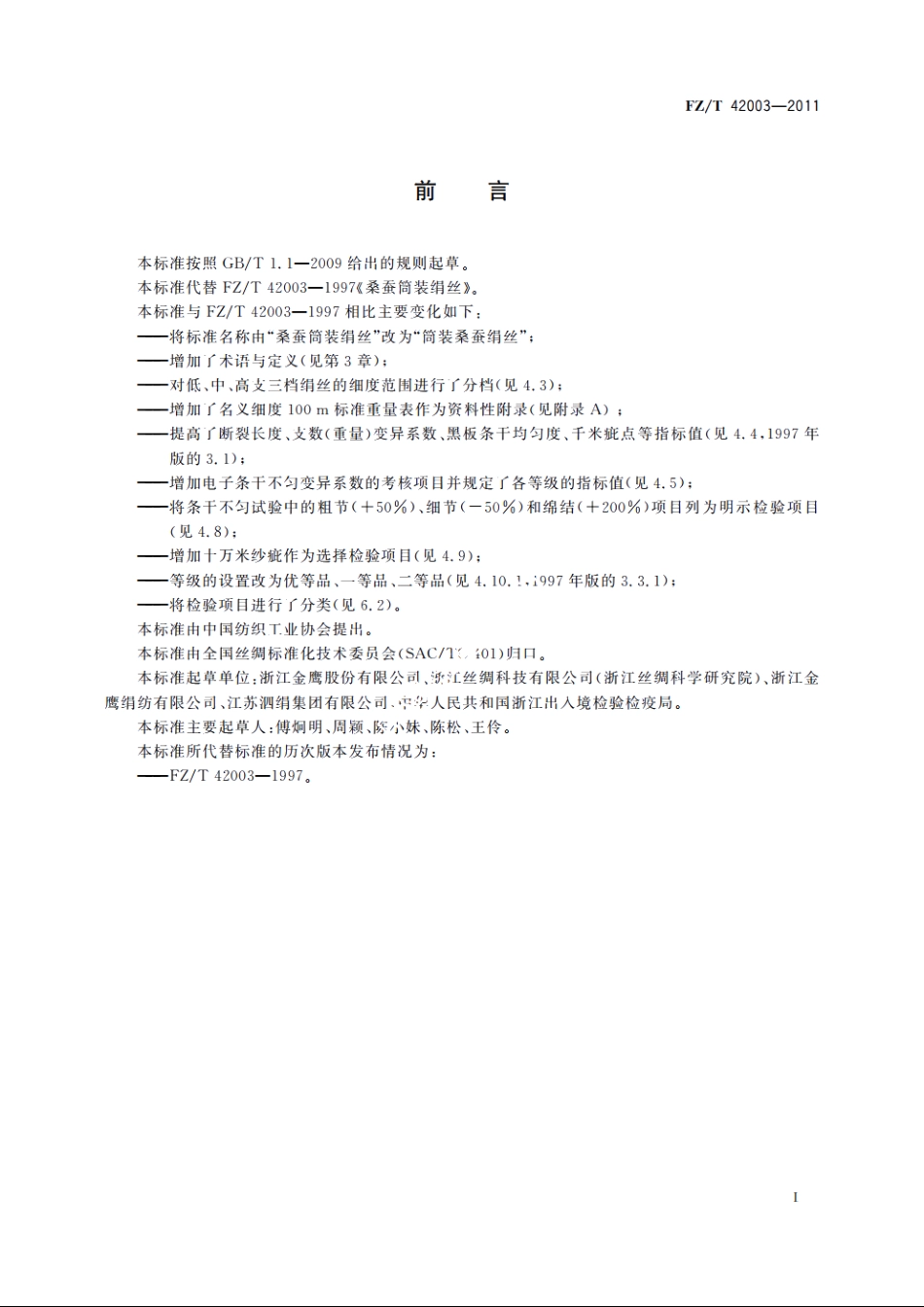 筒装桑蚕绢丝 FZT 42003-2011.pdf_第3页